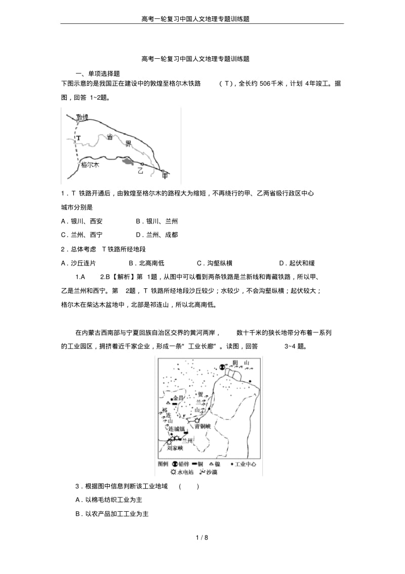 高考一轮复习中国人文地理专题训练题.pdf_第1页