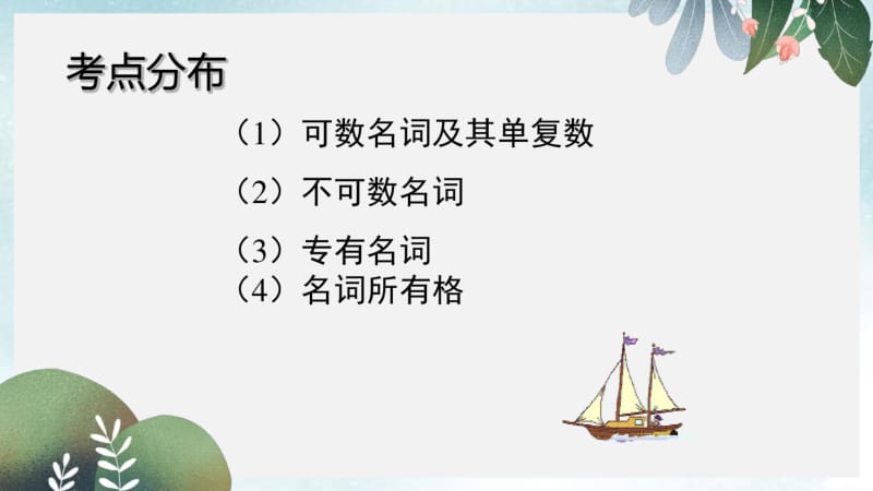 中考英语语法考点复习名词课件.pdf_第3页