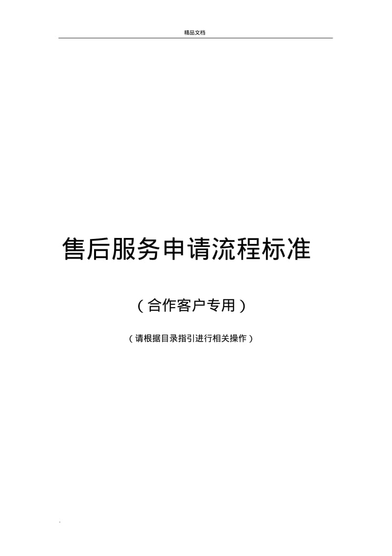 售后服务申请流程标准.pdf_第1页