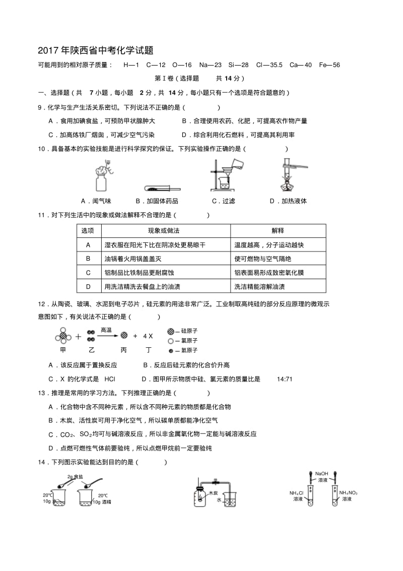 2020年整合陕西省中考化学试题(word版-含答案)名师精品资料.pdf_第1页