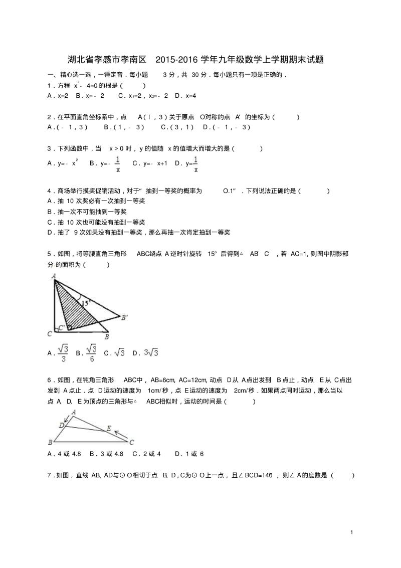 湖北省孝感市孝南区_九年级数学上学期期末考试试题(含解析)新人教版【含答案】.pdf_第1页