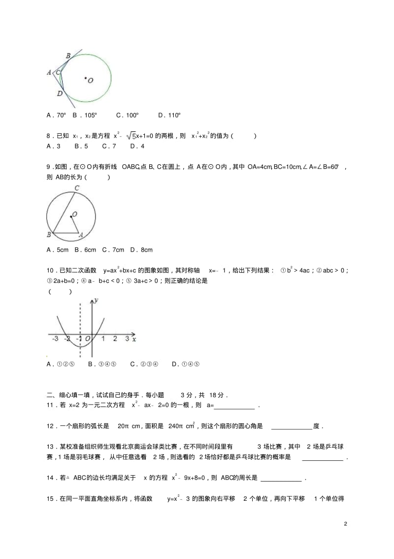 湖北省孝感市孝南区_九年级数学上学期期末考试试题(含解析)新人教版【含答案】.pdf_第2页