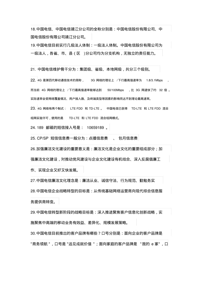 2020年新编中国电信企业文化知识点(1)名师精品资料.pdf_第2页