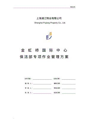 保洁专项作业管理方案(初稿).pdf