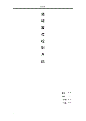 储罐液位监测系统.pdf