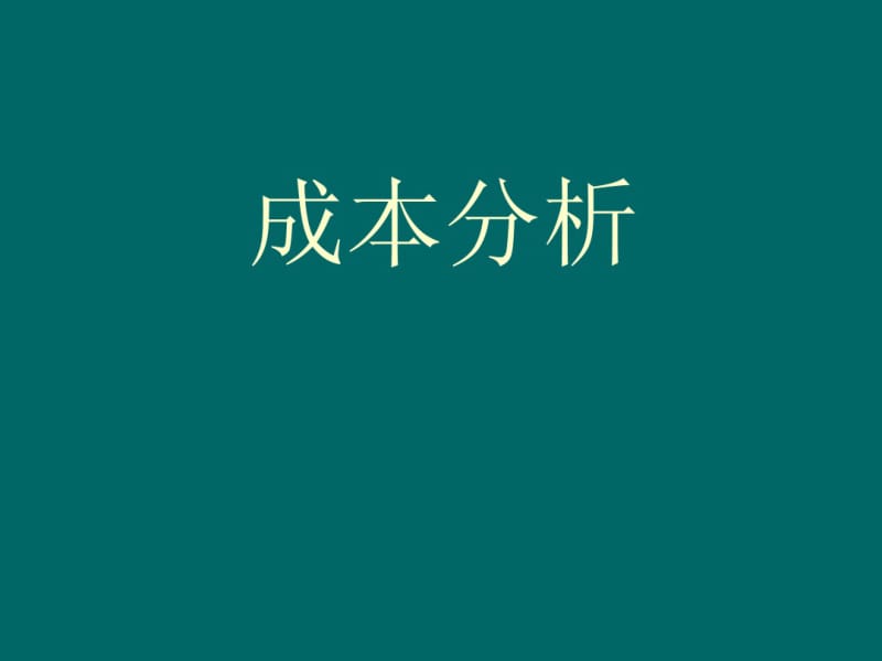 制造成本分析报告.pdf_第1页