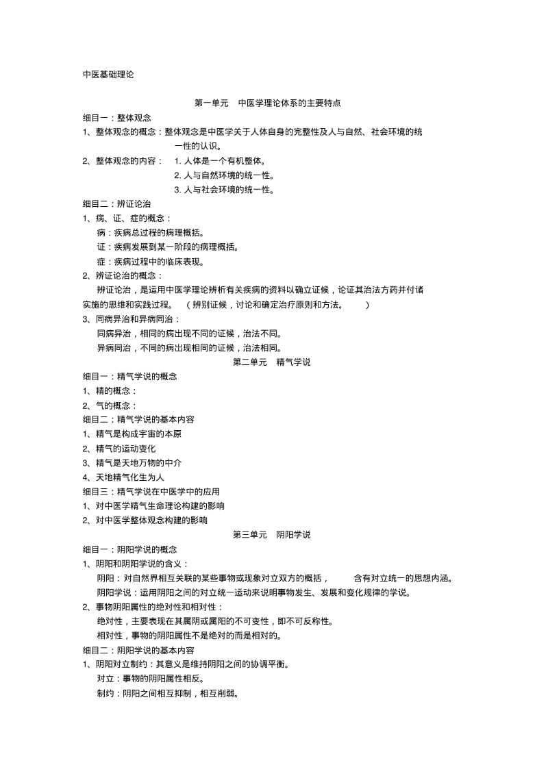 2020年新编中医基础理论-课堂笔记名师精品资料.pdf_第1页