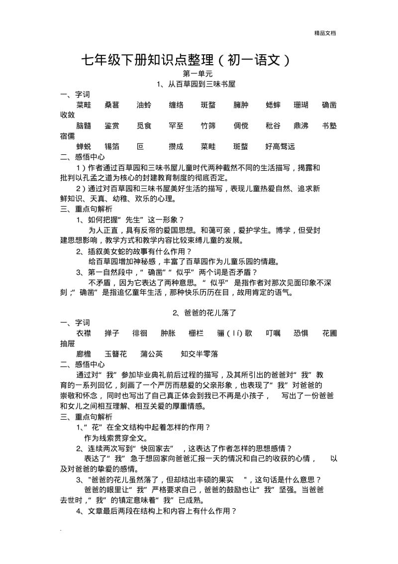 人教版初一语文下册知识点归纳整理.pdf_第1页