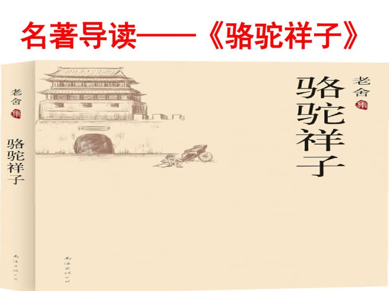 骆驼祥子名著导读.pdf_第1页