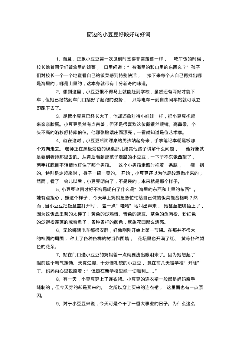 窗边的小豆豆好段好句好词.pdf_第1页