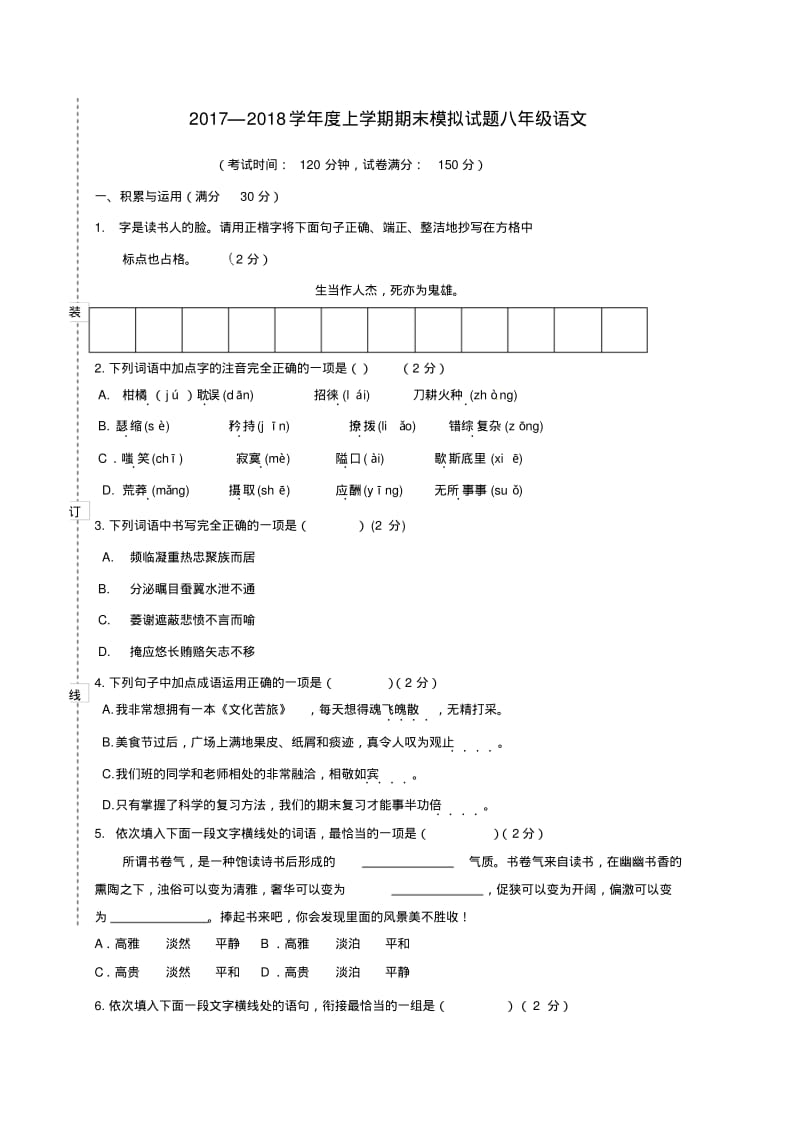 八年级语文上学期期末模拟试题新人教版.pdf_第1页