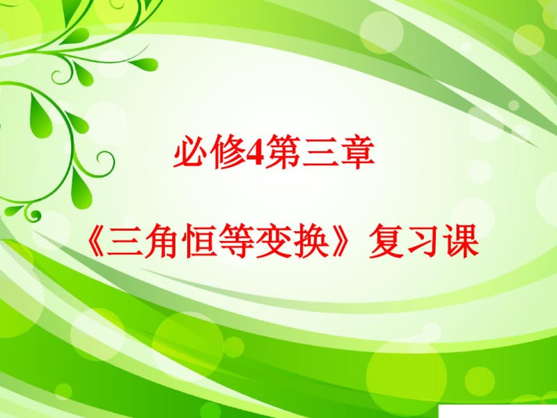 高中数学必修4第三章复习公开课课件.pdf_第1页