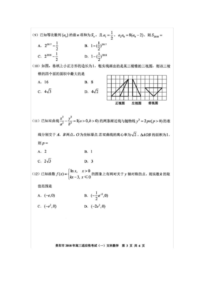 贵阳市2018年高三适应性考试(一)文科数学试题及参考答案.pdf_第3页