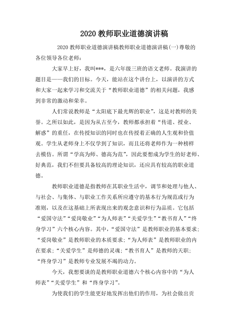 2020教师职业道德演讲稿.doc_第1页