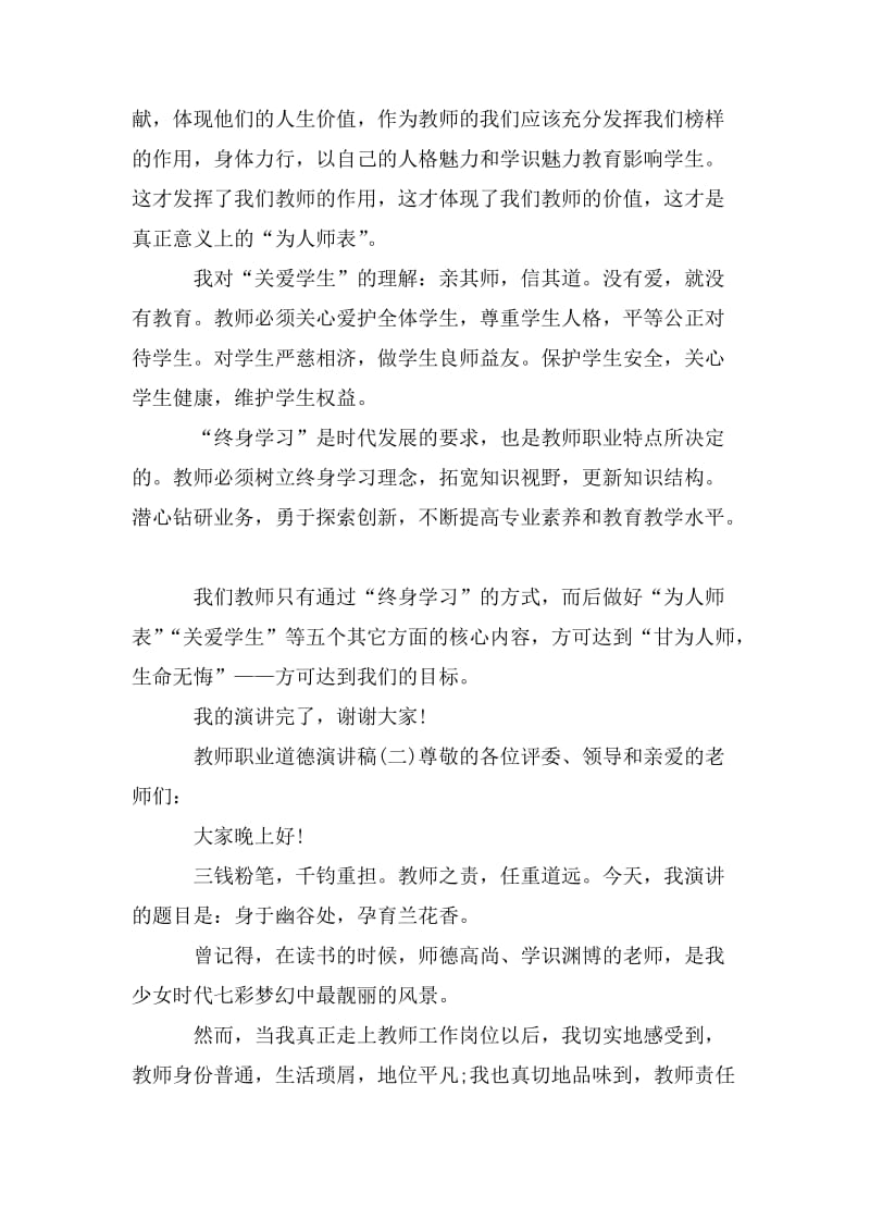 2020教师职业道德演讲稿.doc_第2页