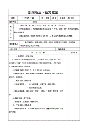 部编版三年级下语文教案表格式.pdf