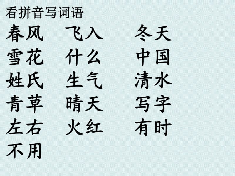 部编版一年级语文下册第一单元复习课件.pdf_第3页