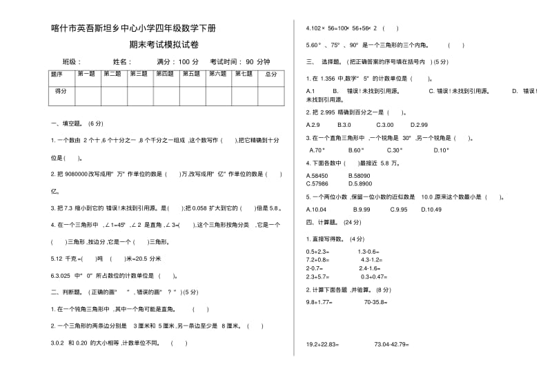 人教版四年级数学下册期末考试模拟试卷含答案.pdf_第1页