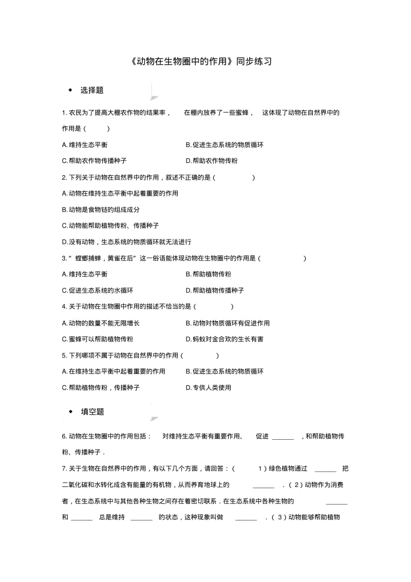 八年级生物上册5.3动物在生物圈中的作用练习新版新人教版.pdf_第1页