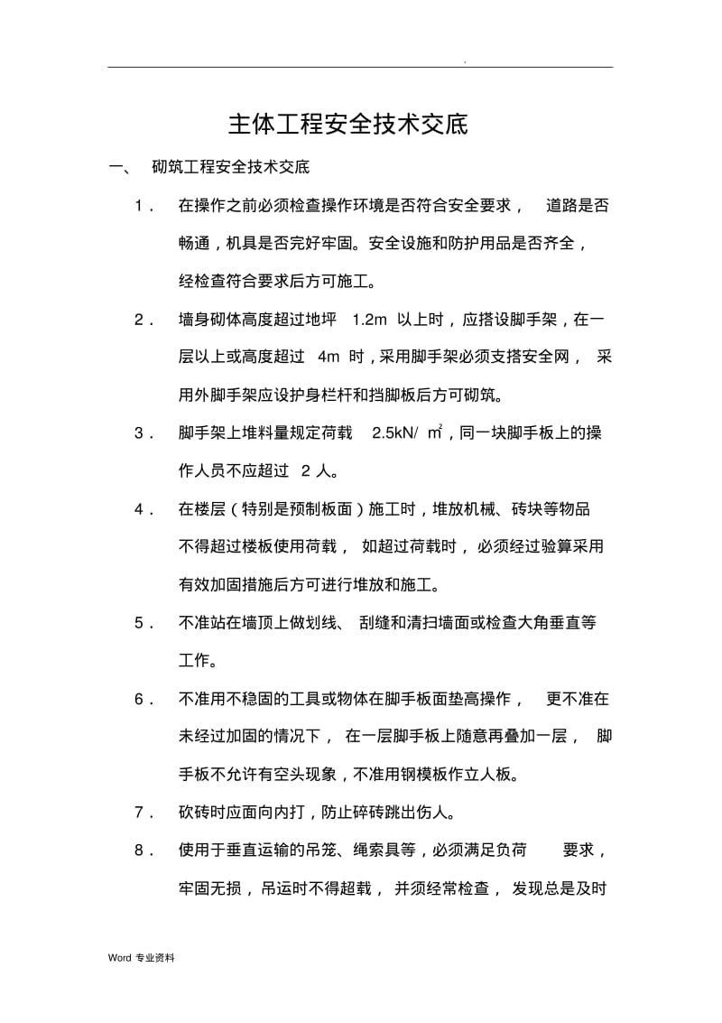 主体工程安全技术交底大全.pdf_第1页