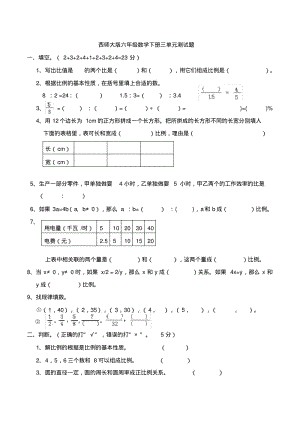 西师大版六年级数学下册三单元测试题.pdf