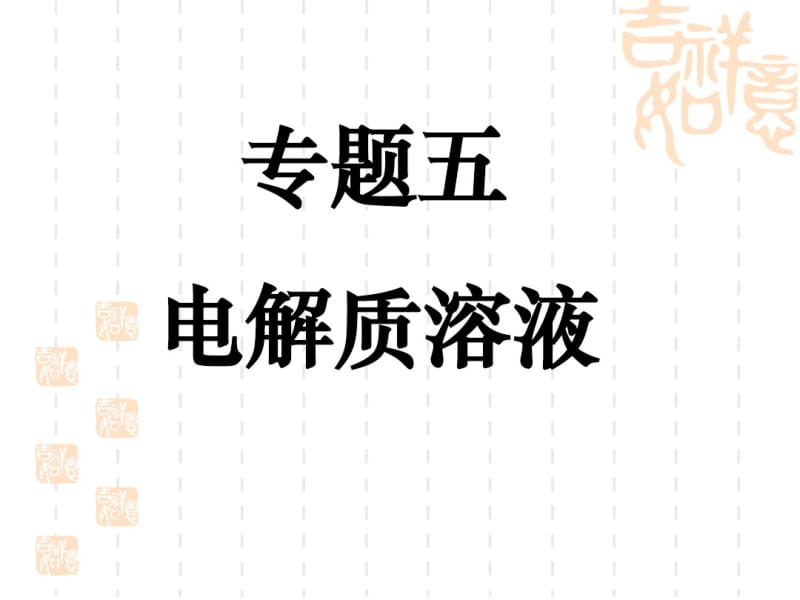 高三化学二轮复习：专题五《电解质溶液》课件.pdf_第1页