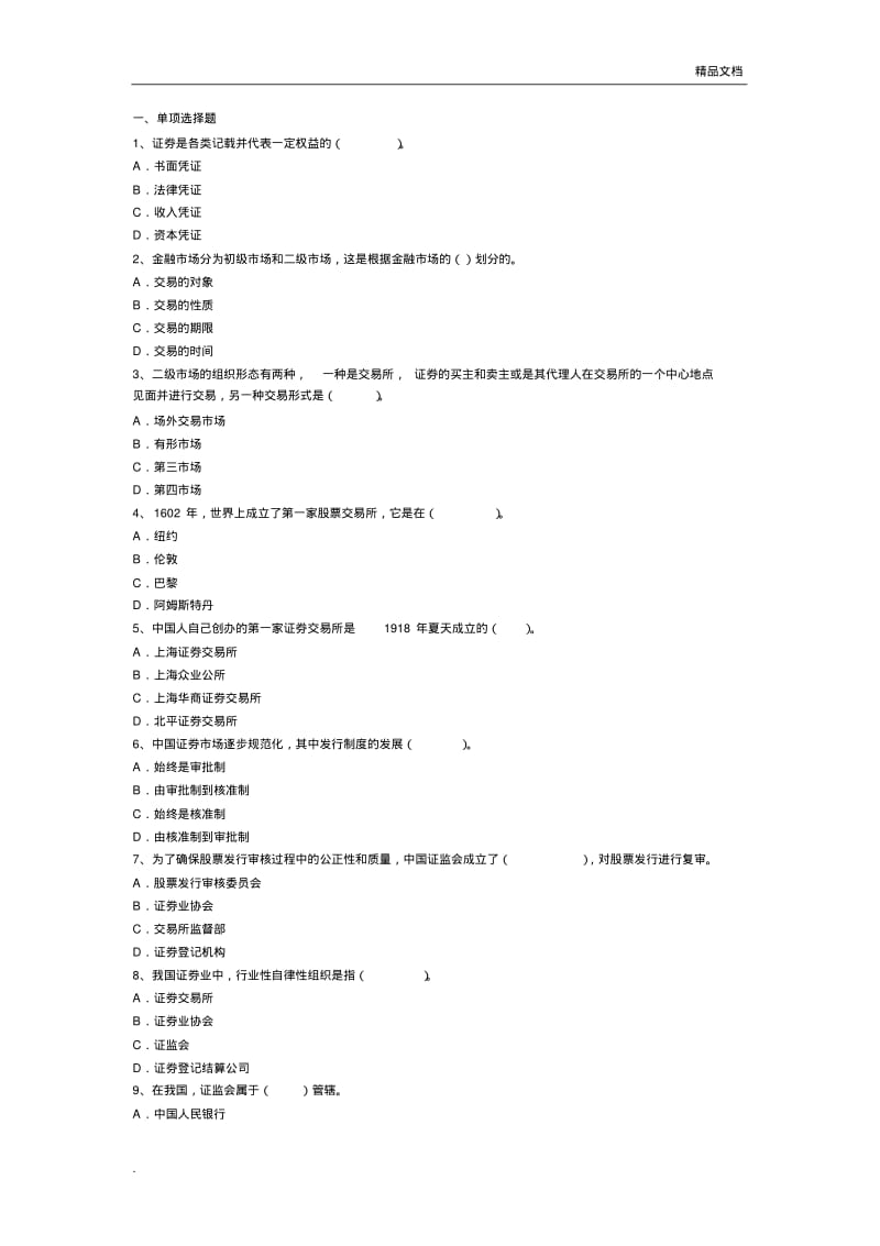 券从业资格考试《证券市场基础知识》证券从业资格考试基础知识真题及答案.pdf_第1页