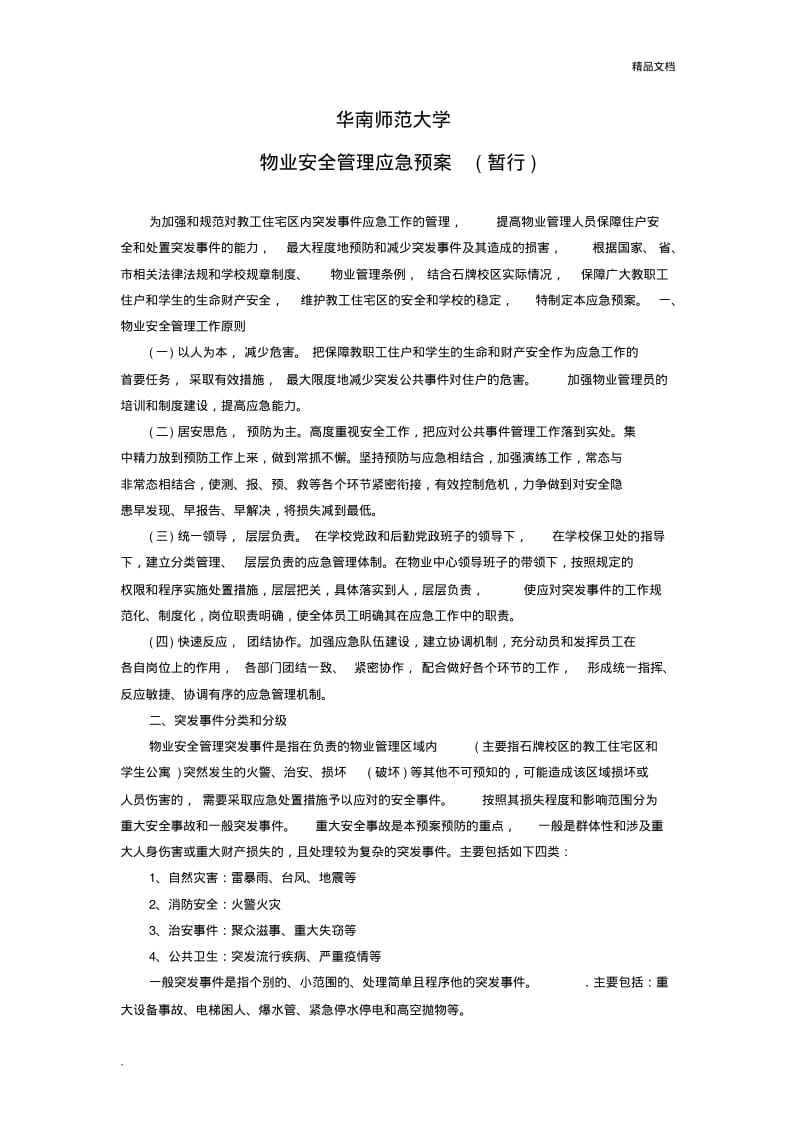 华南师范大学物业应急预案.pdf_第1页