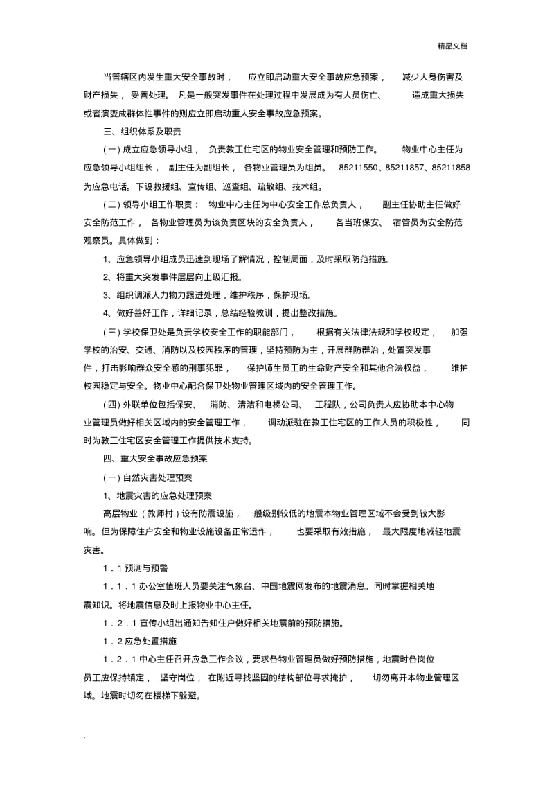 华南师范大学物业应急预案.pdf_第2页