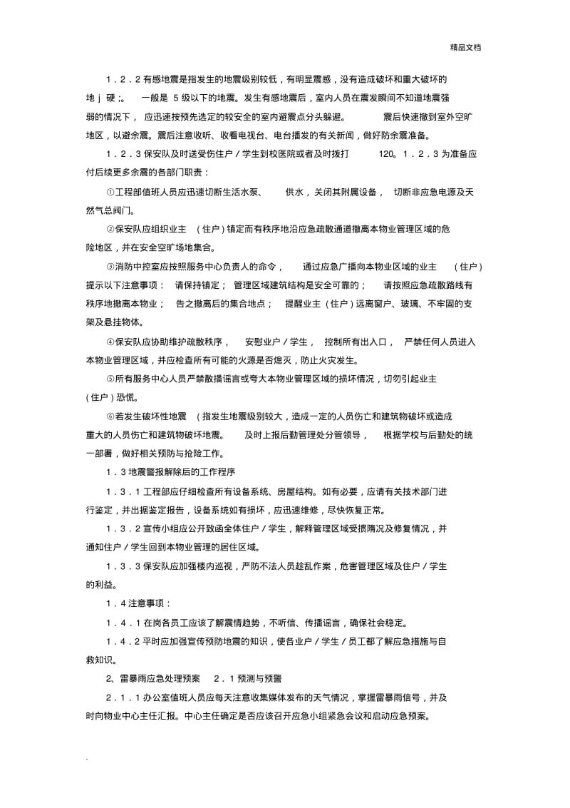 华南师范大学物业应急预案.pdf_第3页