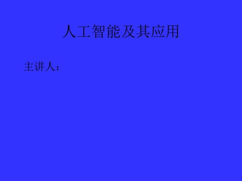 人工智能.pdf_第1页