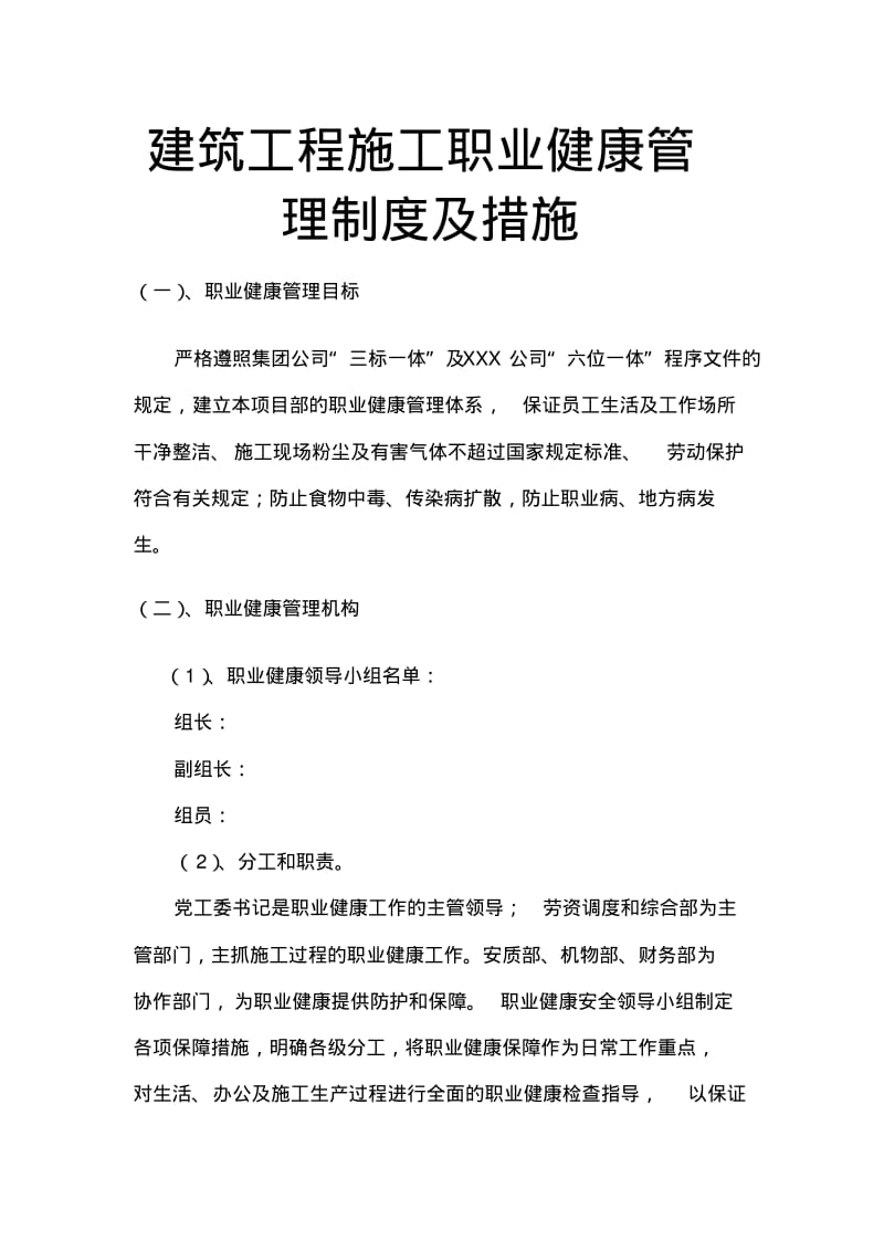 建筑工程施工职业健康管理制度及措施教学内容.pdf_第1页