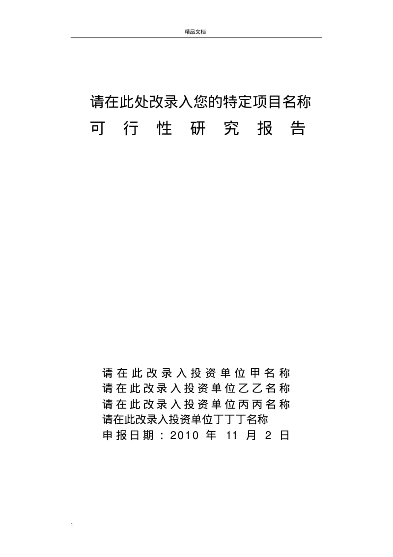 可行性研究报告范文.pdf_第1页