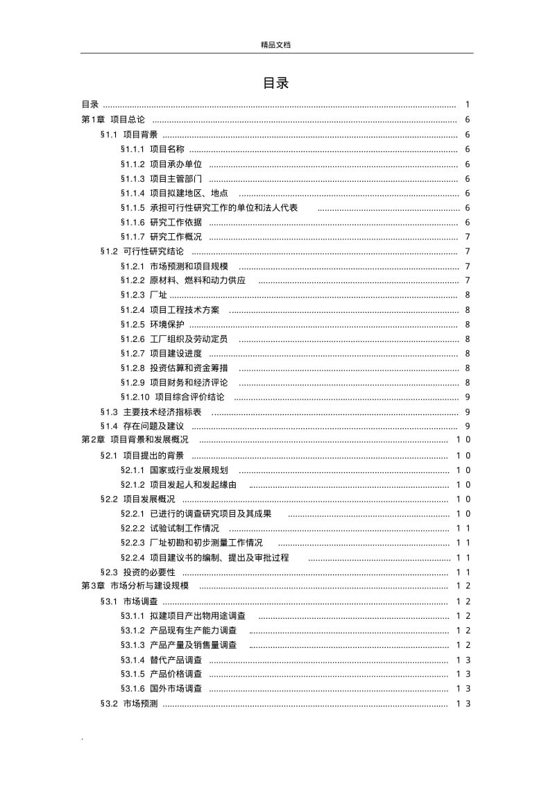 可行性研究报告范文.pdf_第2页