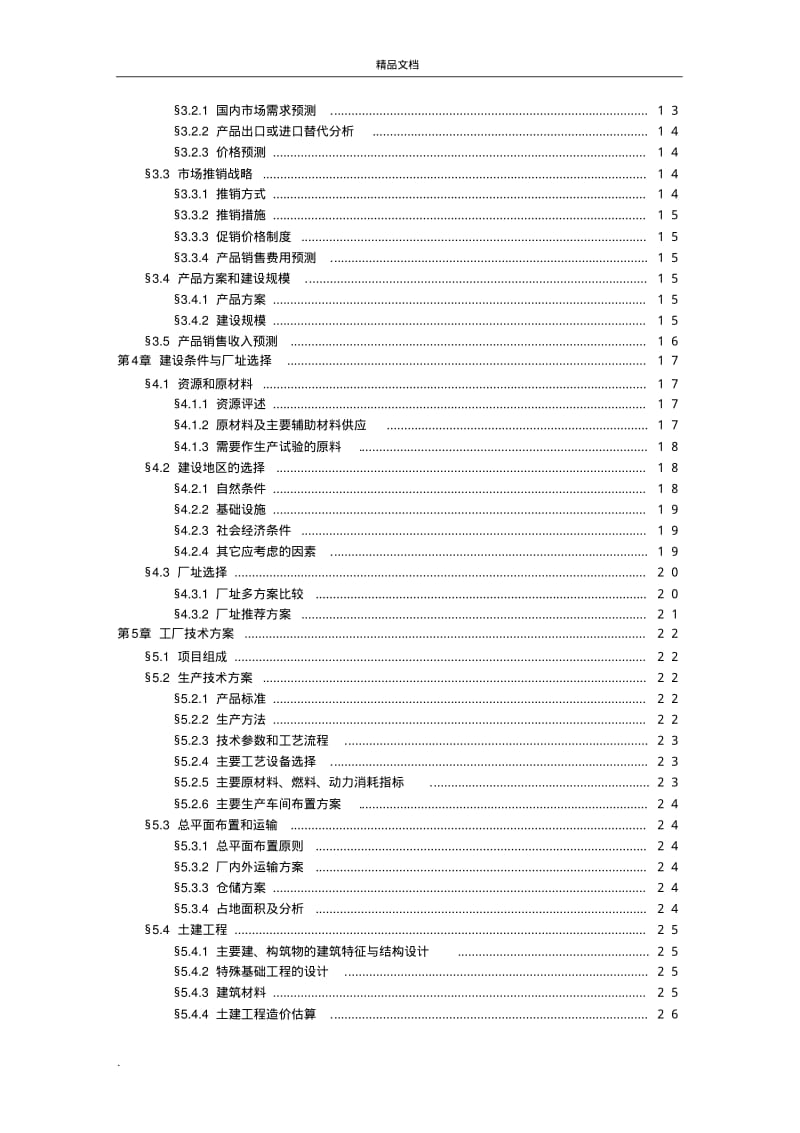 可行性研究报告范文.pdf_第3页