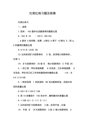 化简比练习题及答案.pdf