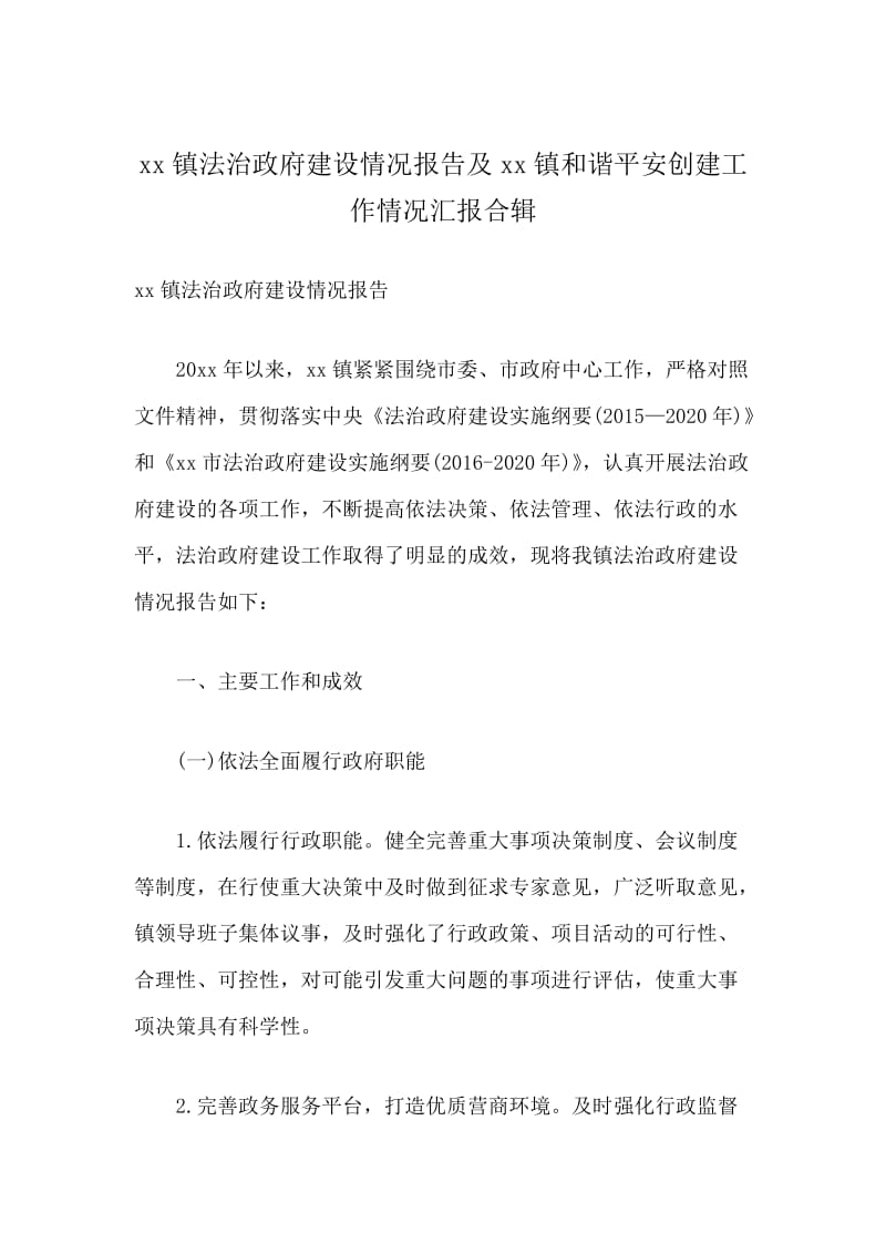 xx镇法治政府建设情况报告及xx镇和谐平安创建工作情况汇报合辑.docx_第1页