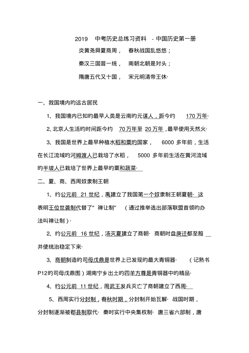 2019中考历史总练习资料-中国历史第一册.pdf_第1页