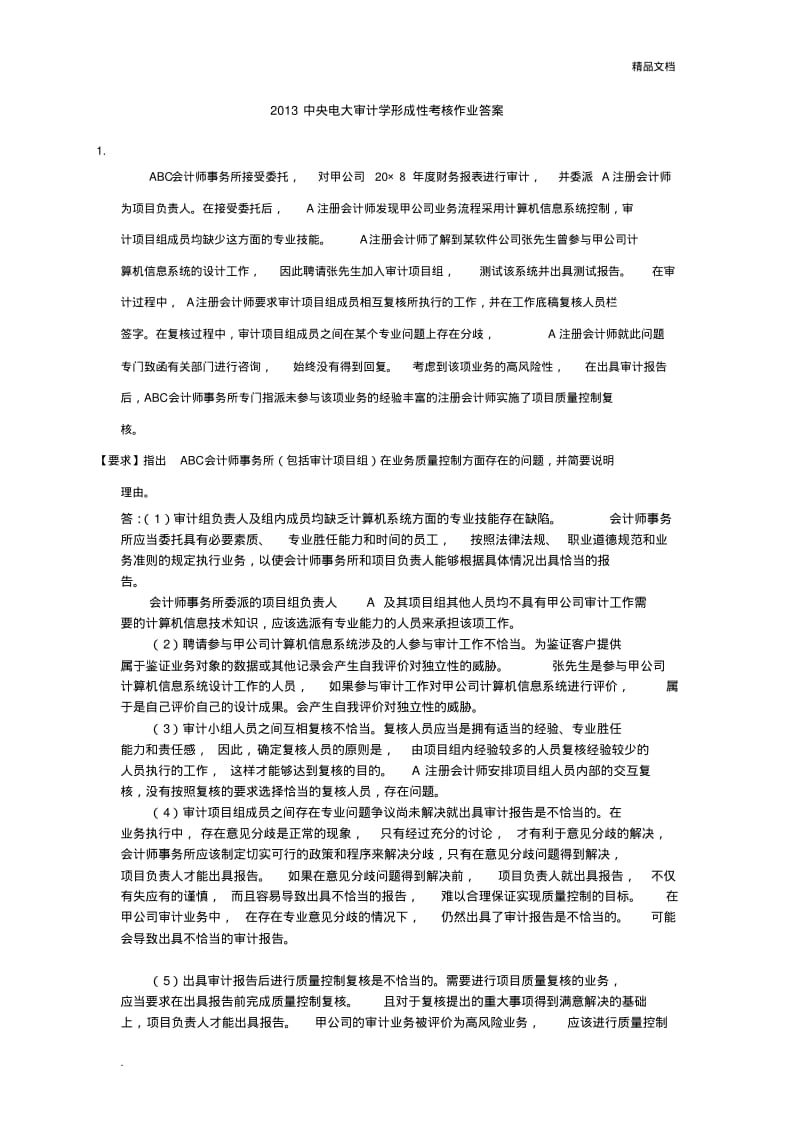 中央电大审计学形成性考核作业答案.pdf_第1页