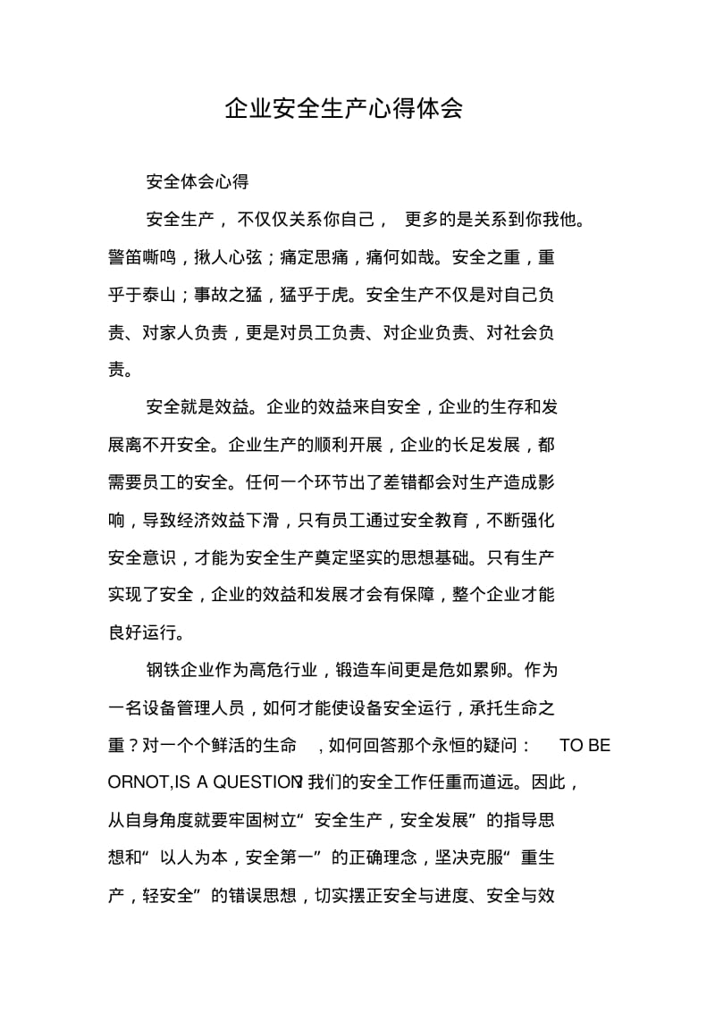 企业安全生产心得体会.pdf_第1页