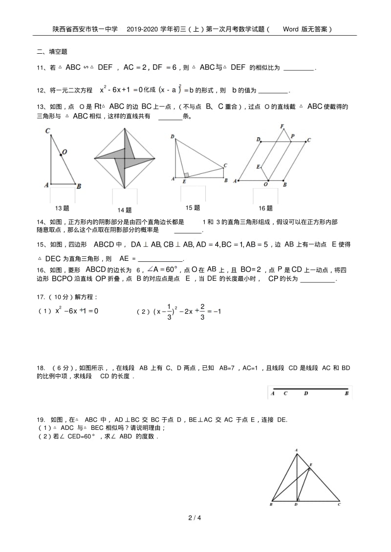 陕西省西安市铁一中学2019-2020学年初三(上)第一次月考数学试题(Word版无答案).pdf_第2页