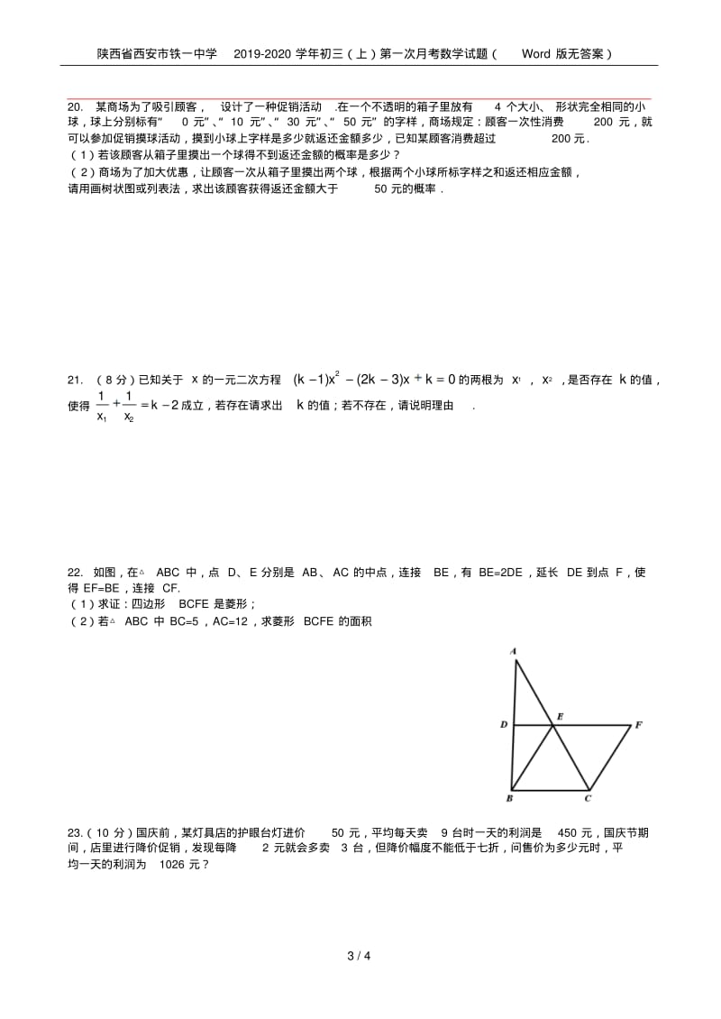 陕西省西安市铁一中学2019-2020学年初三(上)第一次月考数学试题(Word版无答案).pdf_第3页