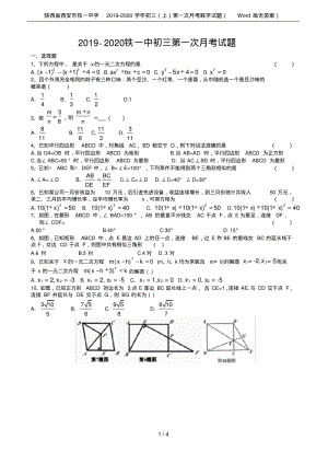 陕西省西安市铁一中学2019-2020学年初三(上)第一次月考数学试题(Word版无答案).pdf