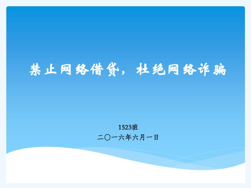 禁止网络借贷杜绝网络诈骗.pdf_第1页