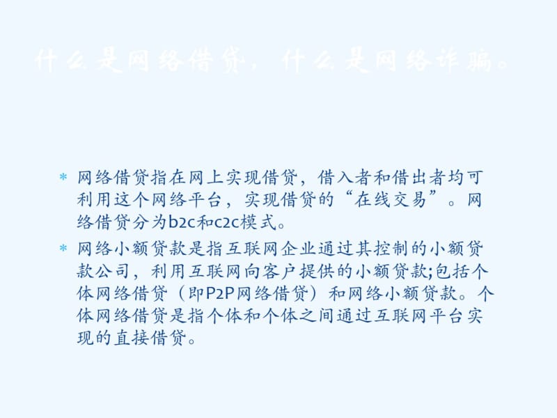 禁止网络借贷杜绝网络诈骗.pdf_第2页