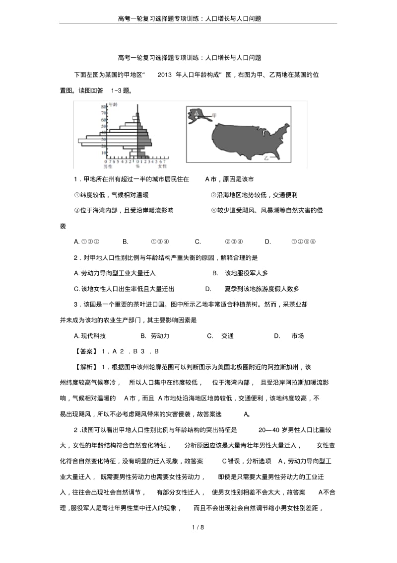 高考一轮复习选择题专项训练：人口增长与人口问题.pdf_第1页