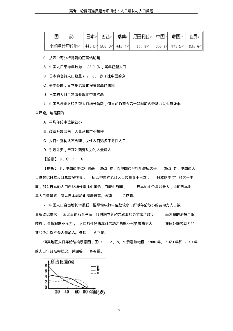 高考一轮复习选择题专项训练：人口增长与人口问题.pdf_第3页