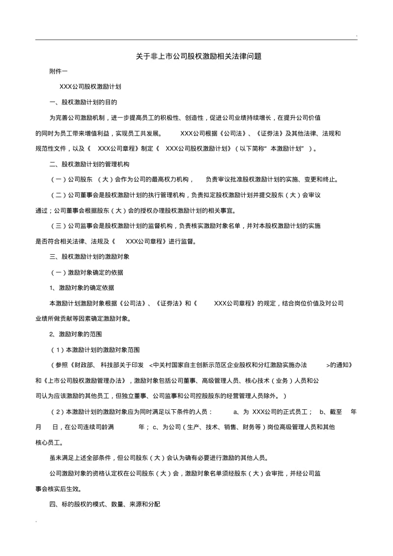 关于非上市公司股权激励相关法律问题(员工直接获得公司期权).pdf_第1页