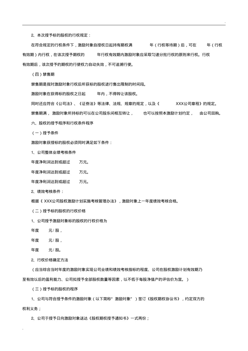 关于非上市公司股权激励相关法律问题(员工直接获得公司期权).pdf_第3页