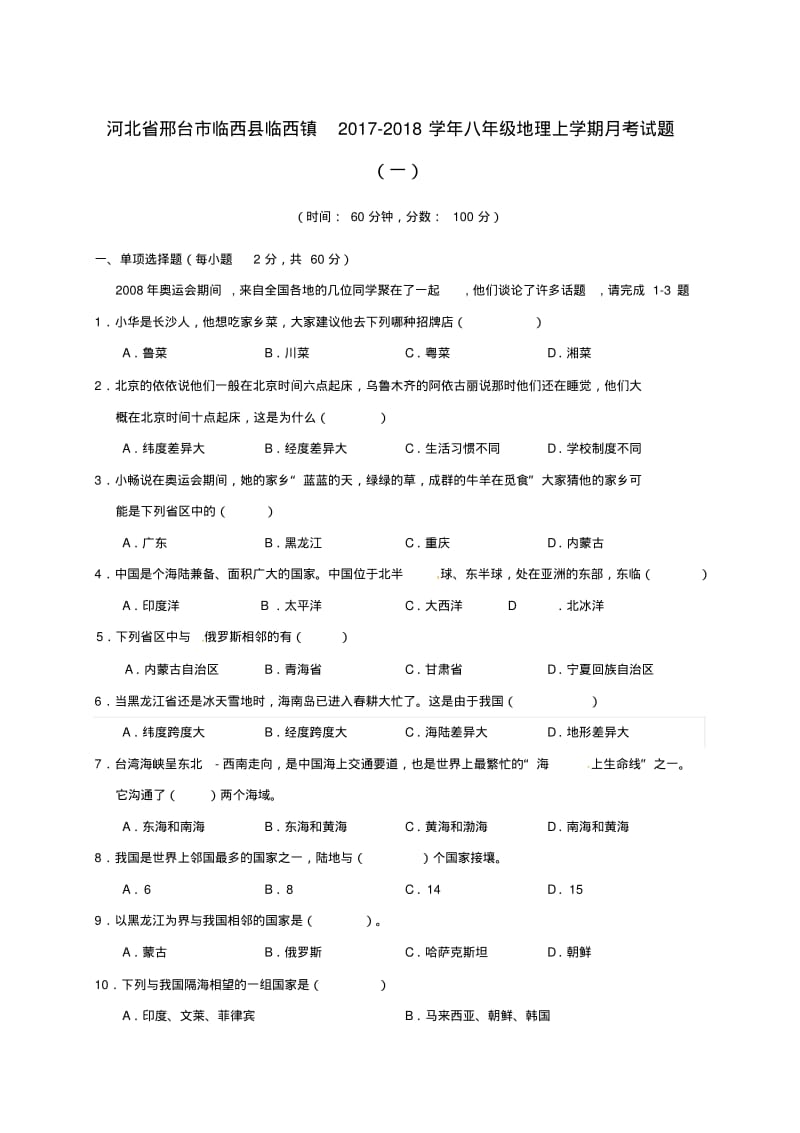 八年级地理上学期月考试题一实验班无答案新人教版.pdf_第1页